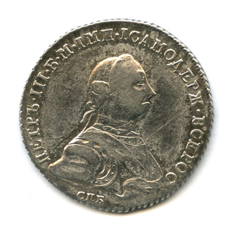 Полтина (50 копеек) — Портрет Петра III 1762 СПБ НК