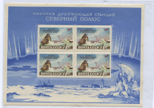 Почтовый блок «Советская научная дрейфующая станция «Северный полюс». Цельный клеевой слой, без наклеек 1958