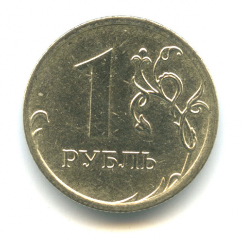 1 рубль — 1 рубль образца 1997 года. Немагнитные 2016 ММД