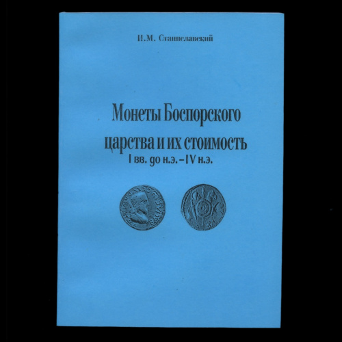 Каталог «Монеты Боспорского царства и их стоимость I вв. до н.э. — IV н. э». г. Москва. Автор: И.М. Станиславский. 224 стр 2000