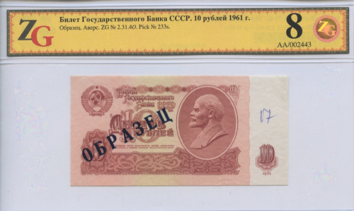 10 рублей. Аверс. Образец 1961. В слабе ZG Choice EF 45. Редкий