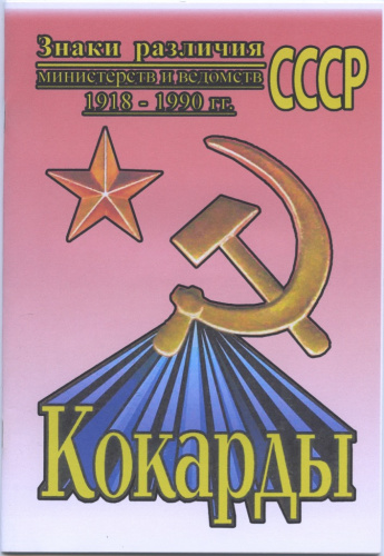 Каталог «Знаки различия министерств и ведомств СССР 1918−1990 гг. Кокарды». Издательство «Самиздат», г. Санкт-Петербург. 46 стр. Тираж 50 экз 2010