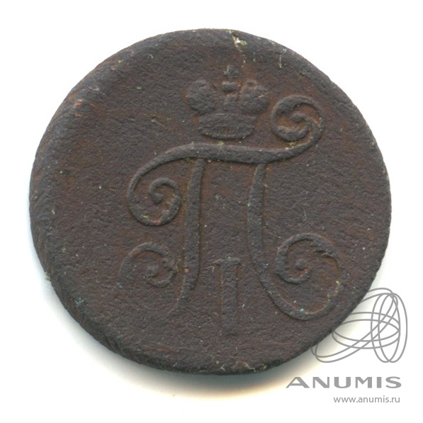 Деньга (½ копейки) 1797 ЕМ — (½ копейки) - Вензель Павла I