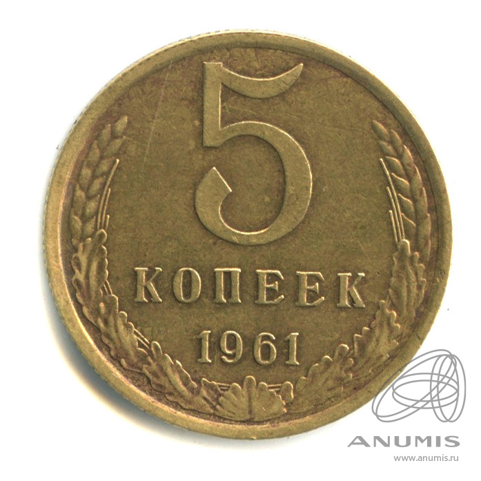 5 копеек в рублях на сегодня. 5 Копеек 1961 СССР. Монета 5 копеек 1961. 5 Копеек 1961 года. Монета 5 копеек 1961 года.