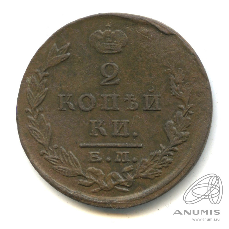 Бывший в пг. 2 Копейки 1825 ем-ПГ