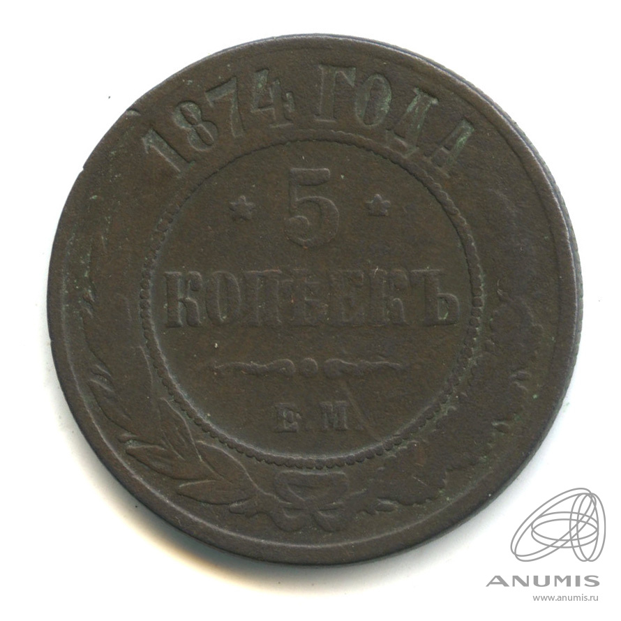 5 копеек 1874 ЕМ