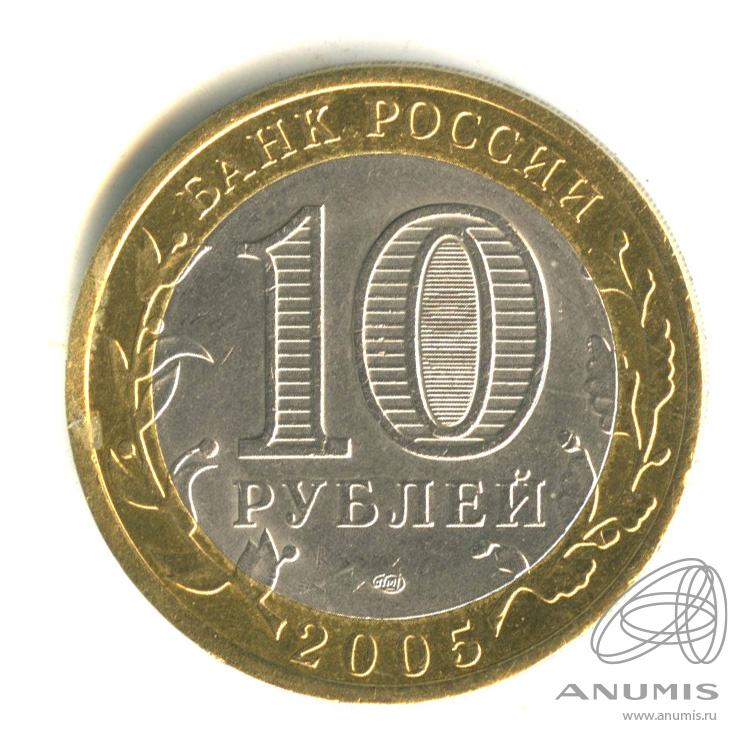 10 рублей 2005 СПМД — Боровск