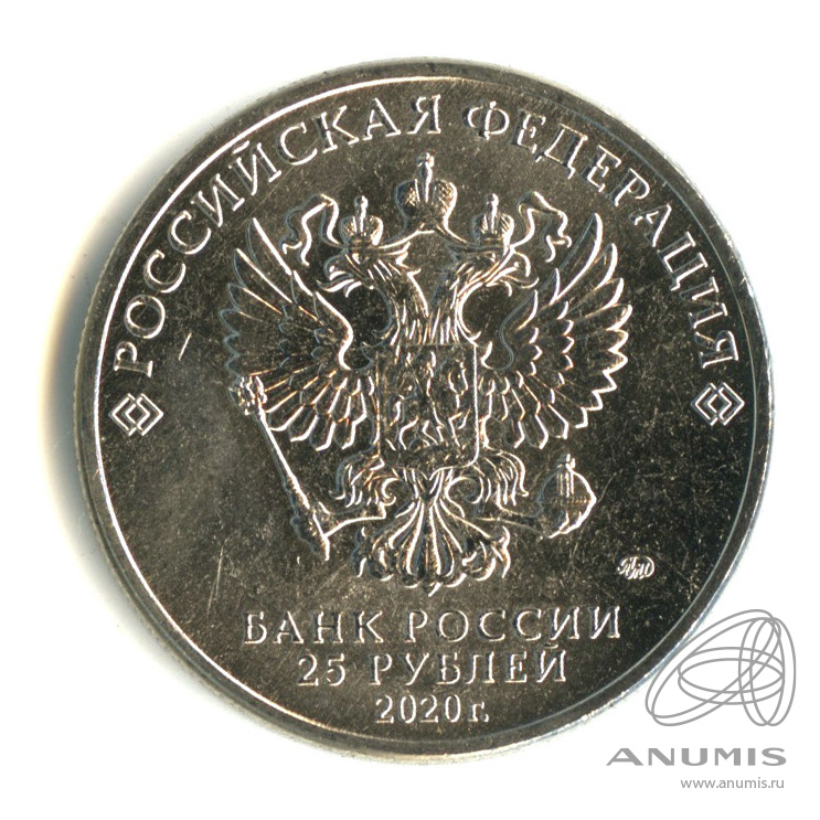 Монеты 5 рублей 2020 года. 25 Рублей 2020 года цена. 1 Рубль 2020 ММД цена брак.