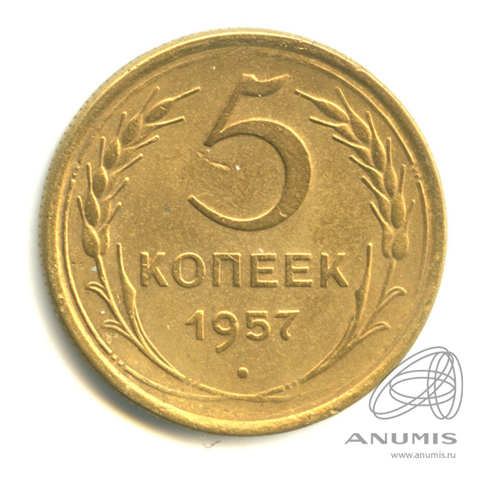 5 копеек 1957 — Венок 15 лент