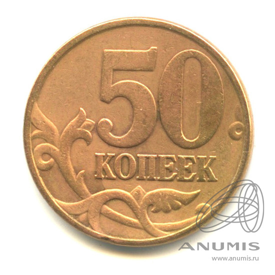 Монета 1 копейка 1999. Монета 10 копеек 1999 м XF. Копейка 1999 года. 50 Копеек 1999 года. М1999.