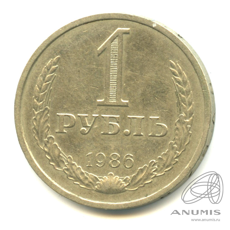 1 рубль 1986