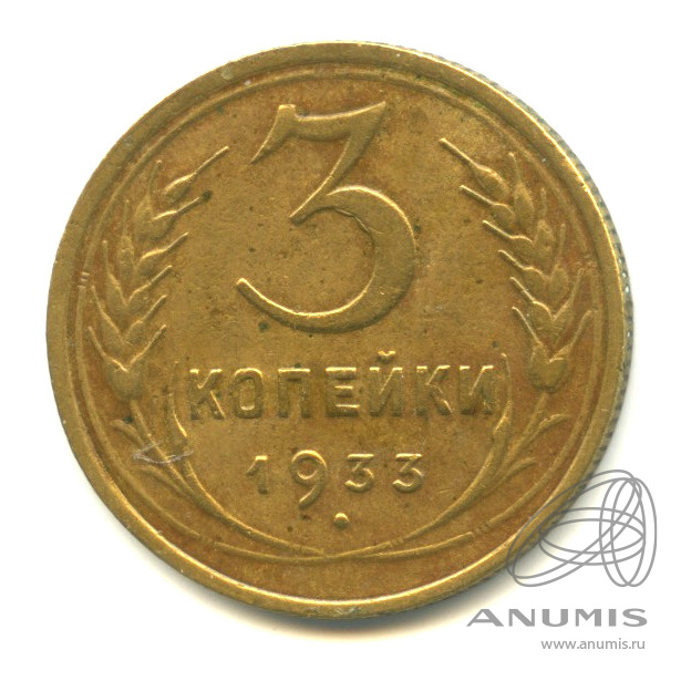 3 копейки 1933 — Венок 7 лент. Круговая надпись