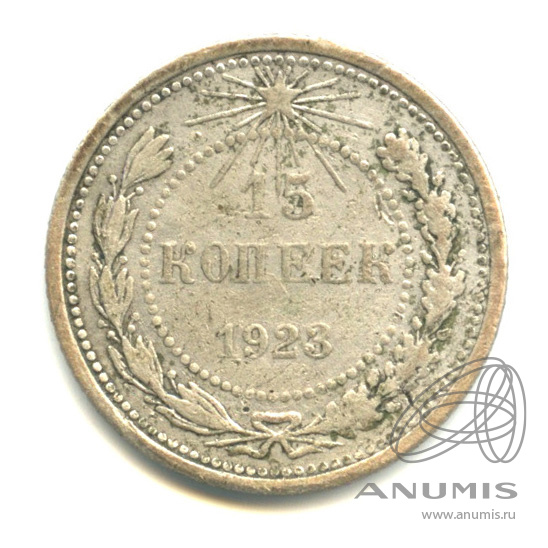 15 копеек 1923