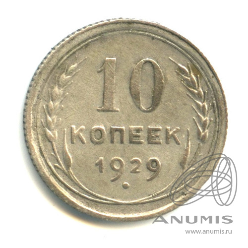 10 копеек 1929