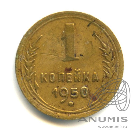 1 копейка 1950 — Венок 16 лент