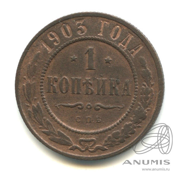 Монета 1 копейка 1903. 1 Копейка 1903. Монета 1 копейка СПБ 1903 года.