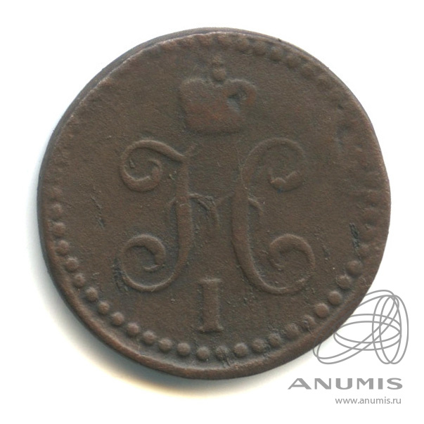 ½ копейки серебром 1839 СМ — Вензель Николая I