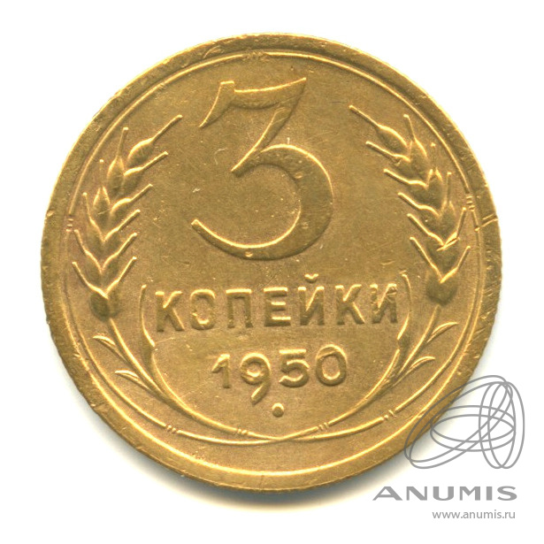 3 копейки 1950 — Венок 16 лент