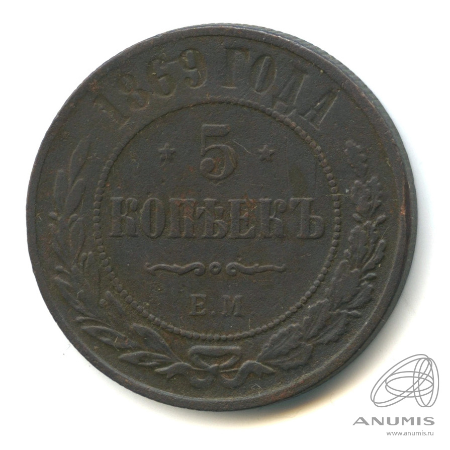 5 копеек 1869 ЕМ