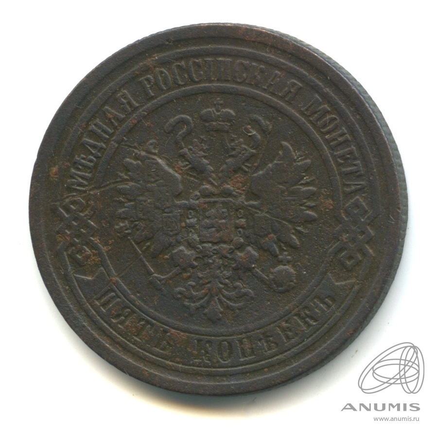 5 копеек 1869 ЕМ