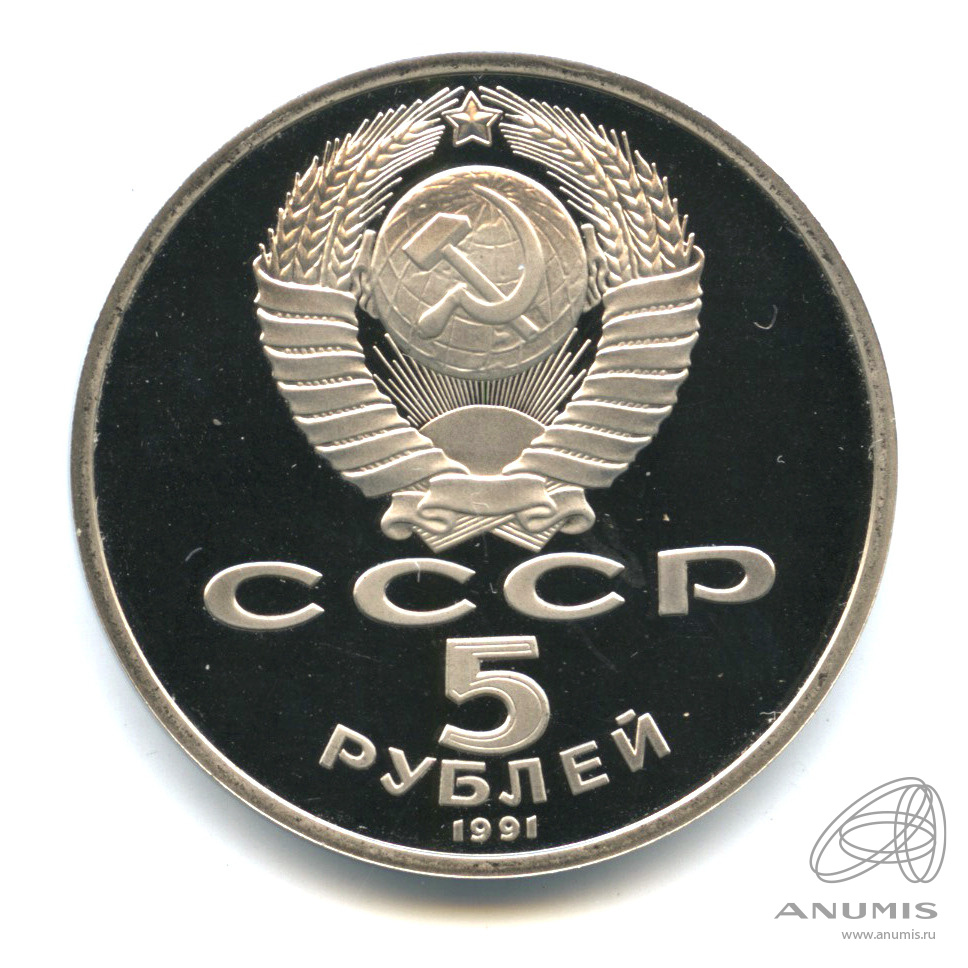 5 рублей 1991 — Архангельский собор. В капсуле