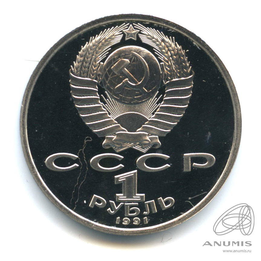 1 рубль 1991 — Борьба. В капсуле