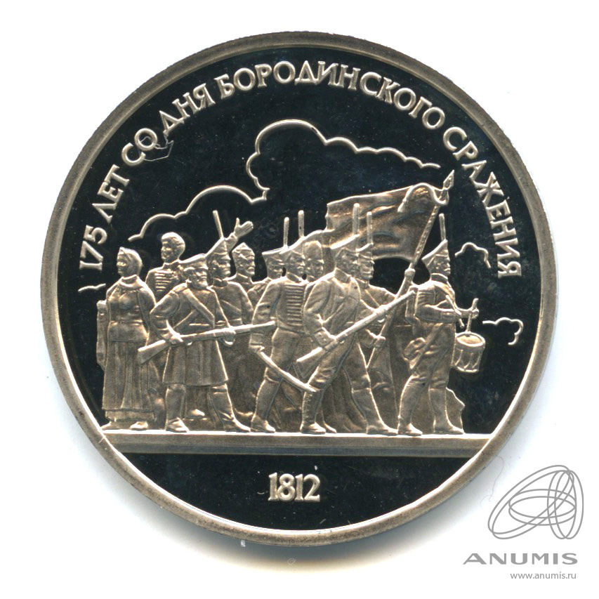 1 рубль 1987 — 175 лет со дня Бородинского сражения: барельеф