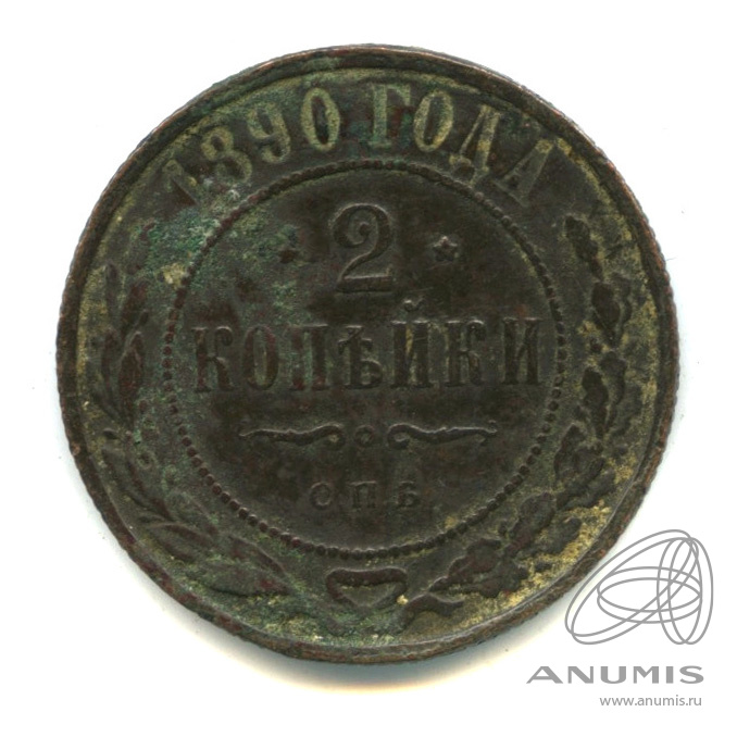 2 копейки 1890 СПБ