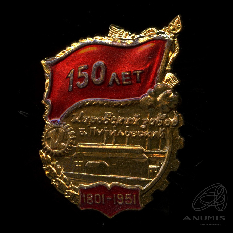 Знак 150 метров. Знак 150 лет. 150 знаков. 150 лет заводу. Медаль 150 лет магистрали санкт-петербург-москва.