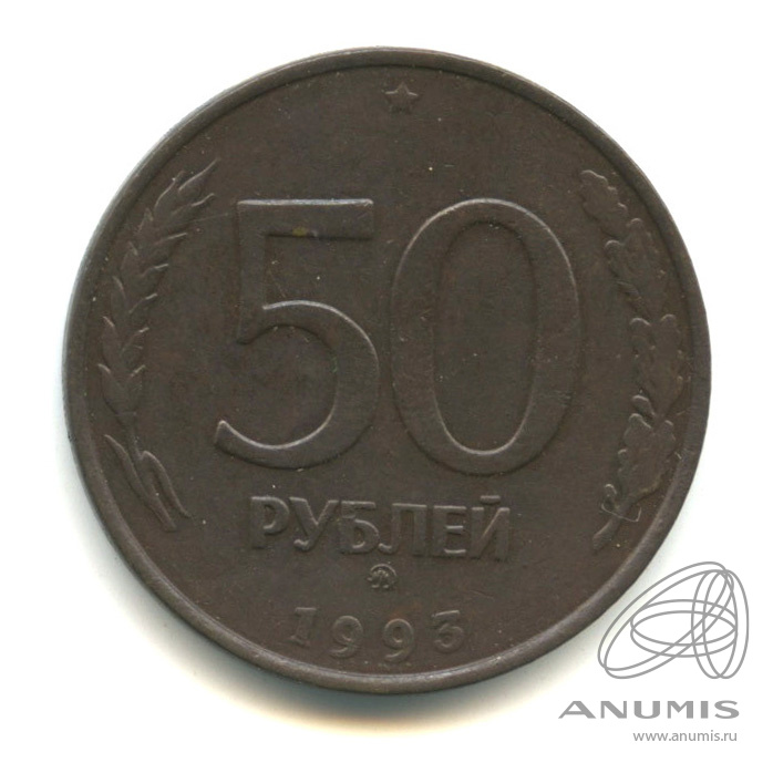 50 руб 1993. 50 Рублей 1993 ММД. 50 Рублей 1993 ММД немагнитная. 50 Рублей 1993 года немагнитная. 50 Рублей 1993 года.