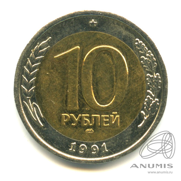 10 рублей 1991 ЛМД
