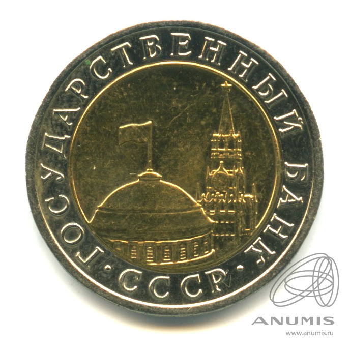 10 рублей 1991 ЛМД
