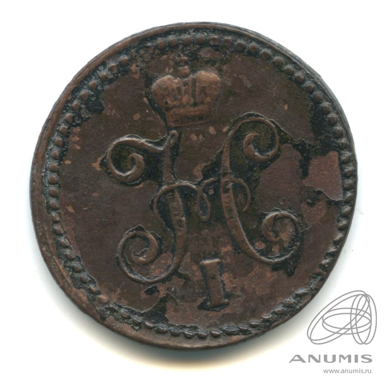 1 копейка серебром 1842 СМ