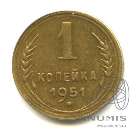 1 копейка 1951 — Венок 16 лент