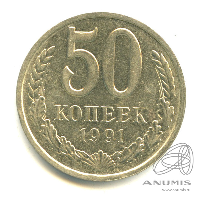 50 копеек 1991 Л