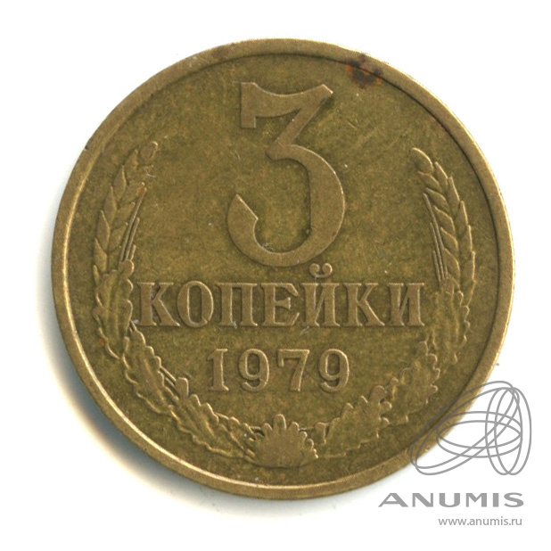 3 копейки 1979