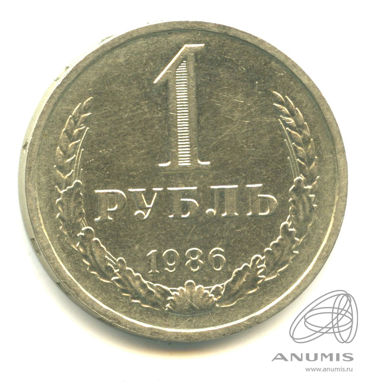 1 рубль 1986