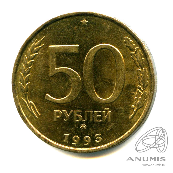 50 р 1993