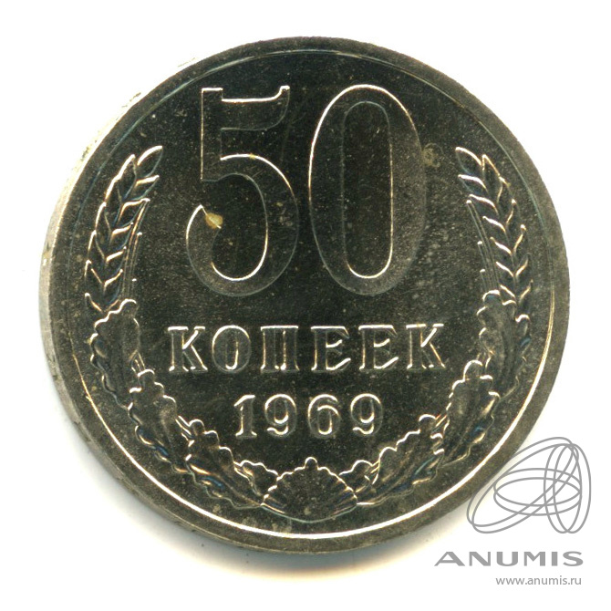 монета 0,50 коп. монета 50 копеек 1969.
