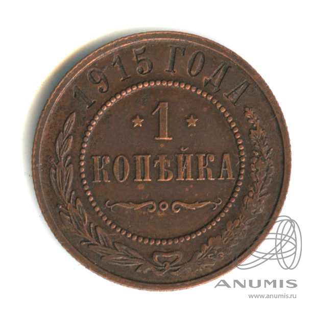 1 копейка 1915 года