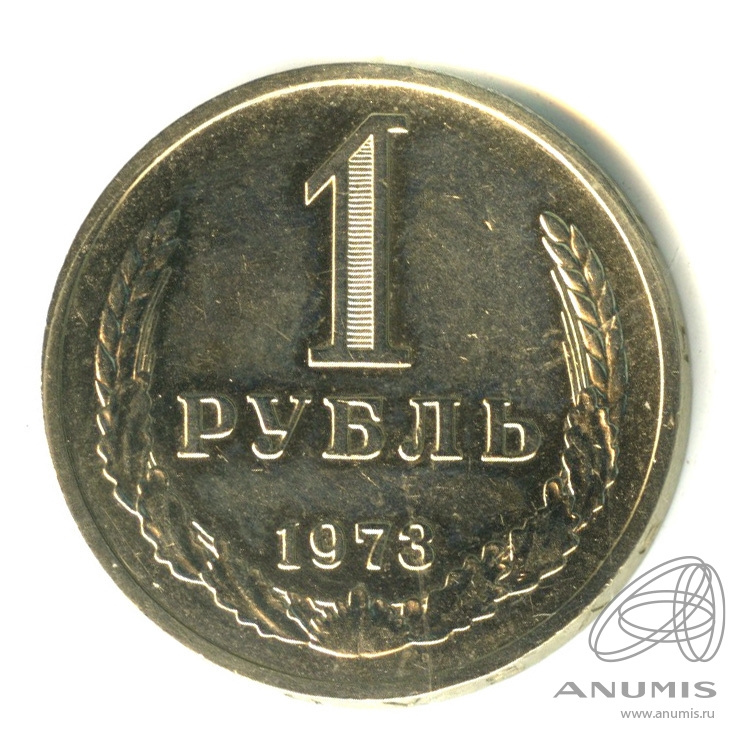 1 рубль 1973