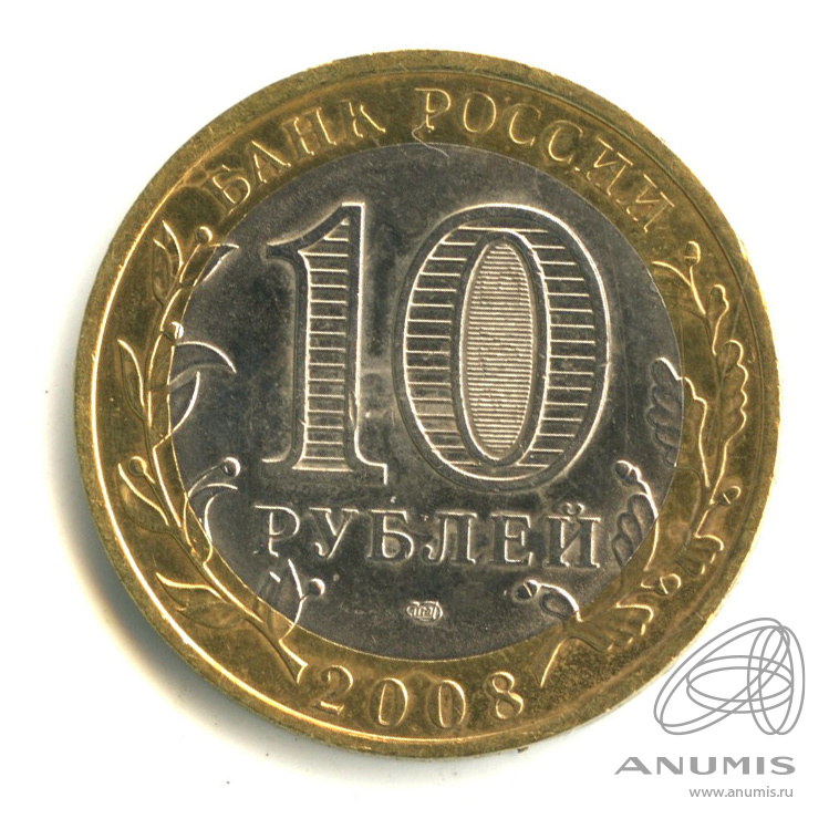 10 рублей 2008 СПМД — Смоленск (IX в)