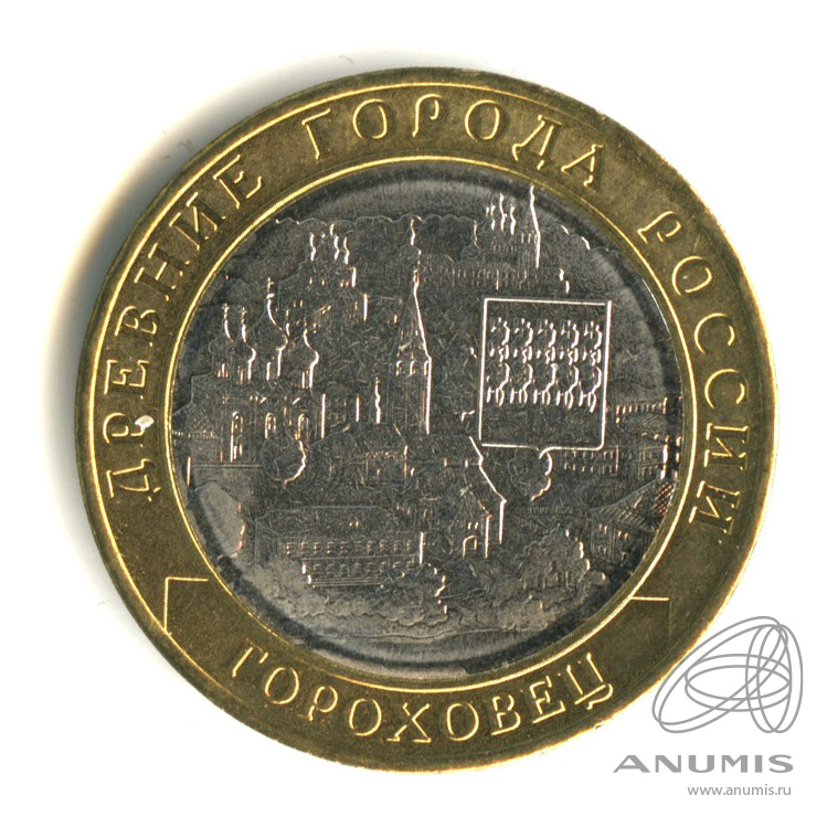 10 рублей 2018 ММД — Г. Гороховец, Владимирская область (1168 г.)