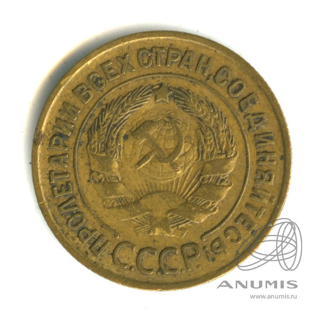 3 копейки 1932 — Венок 7 лент. Круговая надпись