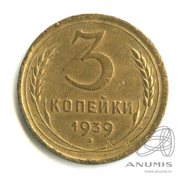 3 копейки 1939 — Венок 11 лент. л/c: Звезда выпуклая (фигурная) (л/c: Звезда выпуклая (фигурная))