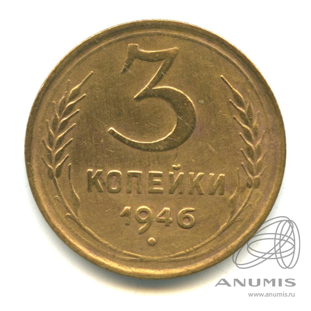 3 копейки 1946 — Венок 11 лент. л/c: Звезда выпуклая (фигурная) (л/c: Звезда выпуклая (фигурная))