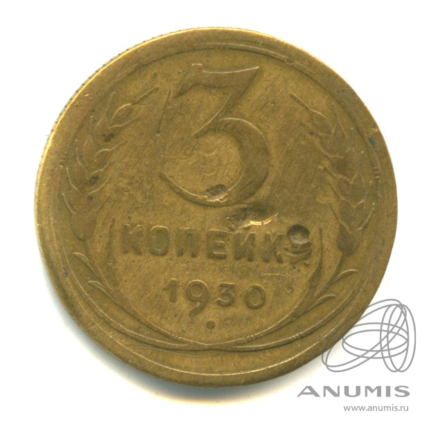 3 копейки 1930 — Венок 7 лент. Круговая надпись