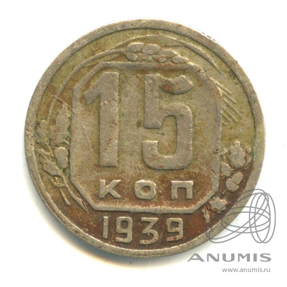 15 копеек 1939 — Венок 11 лент