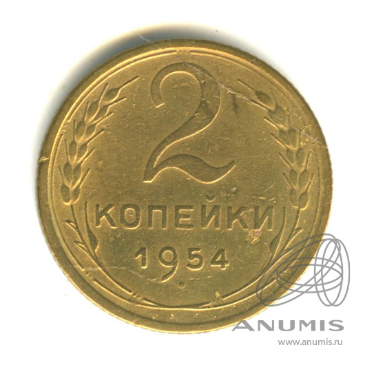 2 копейки 1954 — Венок 16 лент