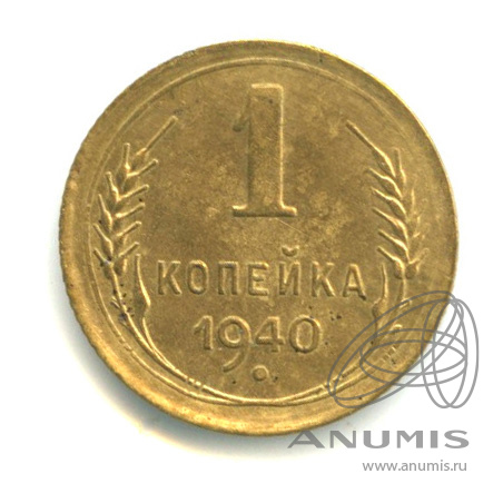 1 копейка 1940 — Венок 11 лент